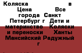 Коляска caretto adriano 2 в 1 › Цена ­ 8 000 - Все города, Санкт-Петербург г. Дети и материнство » Коляски и переноски   . Ханты-Мансийский,Радужный г.